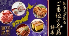知る人ぞ知る「ご当地の名品」特集