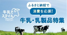 ふるさと納税で“生乳あまり”解消を応援！牛乳・乳製品特集