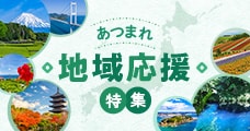 地域応援特集