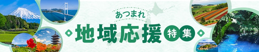 地域応援特集