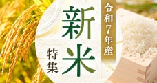 令和7年産 新米特集