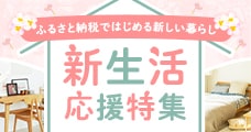 新生活応援特集