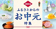 ふるさとからのお中元特集