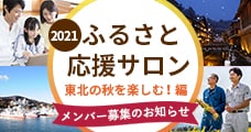 「ふるさと応援サロン2021」メンバー募集