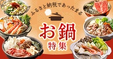 ふるさと納税であったまる お鍋特集
