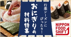 おにぎりの具材特集