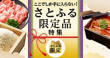 さとふる限定品特集