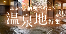 ふるさと納税で行こう！温泉地特集
