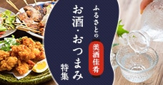 お酒・おつまみ特集