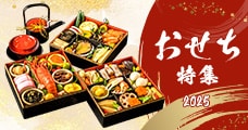 おせち特集2025