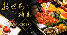 ふるさと納税 おせち特集2018