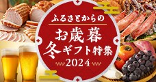 ふるさとからのお歳暮・冬ギフト特集2024