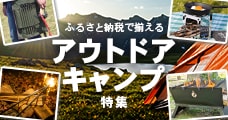 アウトドア・キャンプ特集