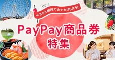 PayPay商品券特集