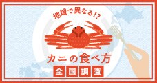 カニの食べ方＆知識には地域性が出る？全国カニ調査