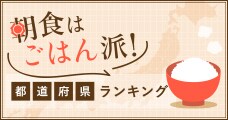都道府県別ごはん事情を徹底調査