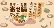 地域によって違う、寄せ鍋の特徴を徹底調査！