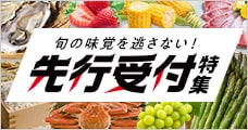 先行受付特集