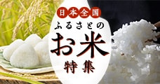 日本全国ふるさとのお米特集