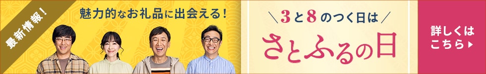 3と8のつく日はさとふるの日