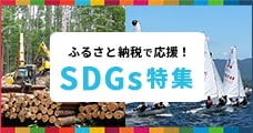 ふるさと納税で応援！SDGs特集