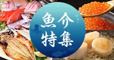 魚介特集