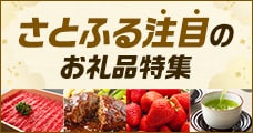 さとふる注目のお礼品特集