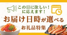 お届け日時が選べるお礼品特集