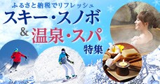 ふるさと納税でリフレッシュ スキー・スノボ＆温泉・スパ特集