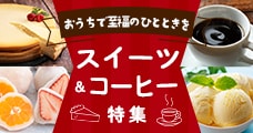 おうちで至福のひとときを スイーツ&コーヒー特集