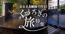 ふるさと納税で行く！くつろぎの旅特集