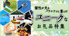 ユニークなお礼品特集