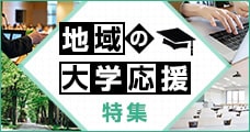 地域の大学応援特集