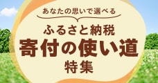 ふるさと納税「寄付の使い道」特集