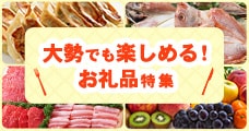 大勢でも楽しめるお礼品特集