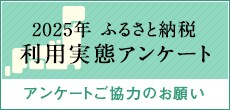 2025年ふるさと納税利用実態アンケート アンケートご協力のお願い
