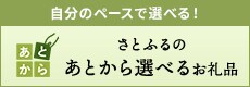 さとふるのあとから選べるお礼品 詳細はこちら