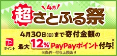 超さとふる祭！4月30日（日）まで寄付金額の最大12％PayPayポイントを付与！