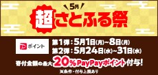 超さとふる祭！寄付金額の最大20％PayPayポイントを付与！第1弾：5/1（月）～8（月）第2弾：5/24（水）～31（水）