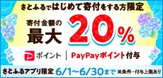 2023年6月 さとふるではじめて寄付をする方限定！寄付金額の最大20％PayPayポイント付与
