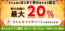 2023年10月 さとふるではじめて寄付をする方限定！寄付金額の最大20％さとふるマイポイント付与