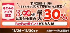 2023年11月 さとふるアプリで寄付金額の最大30％のPayPayポイント付与！