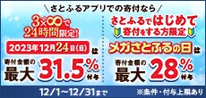2023年12月 24時間限定で寄付金額の最大31.5％ポイント付与！メガさとふるの日は寄付金額の最大28％ポイント付与！