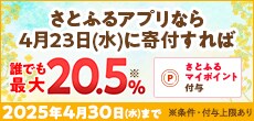 さとふるアプリなら2025年4月23日（水）に寄付すれば誰でも最大20.5%さとふるマイポイントがもらえる！
