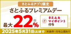 2025年5月 さとふるプレミアムデー