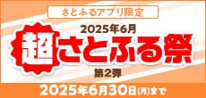 2025年6月 超さとふる祭（第2弾）