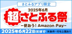 2025年6月 超さとふる祭