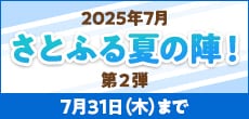 2025年7月 さとふる夏の陣！（第2弾）