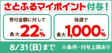 【さとふるアプリ限定】さとふるマイポイントをプレゼント！（2025年8月さとふるサマーフェスタ第3弾＋超さとふるジャンボ）
