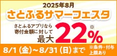 2025年8月 さとふるサマーフェスタ